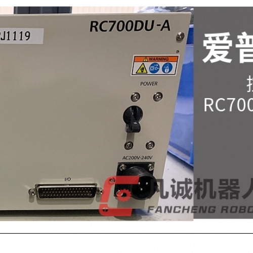 愛普生機(jī)器人配件 控制柜RC700DU-A