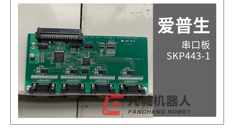 愛普生機器人配件串口板 SKP443-1