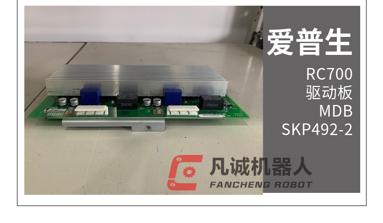 愛普生機(jī)器人配件 愛普生控制柜 RC700驅(qū)動(dòng)板MDB SKP492-2